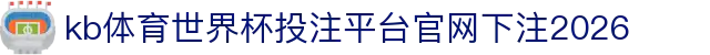 kb体育